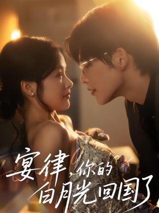 短剧宴律，你的白月光回国了海报