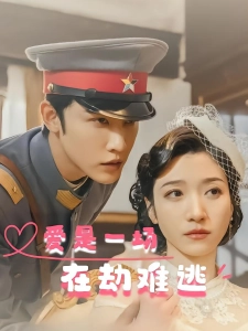 短剧爱是一场在劫难逃海报