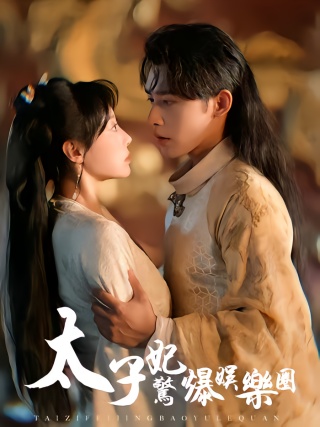 短剧太子妃惊爆娱乐圈海报