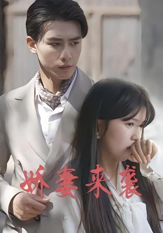 短剧娇妻来袭海报