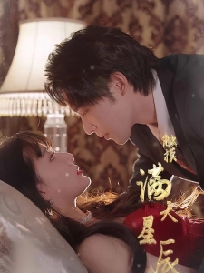 短剧触摸满天星辰海报