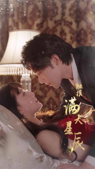 短剧触摸满天星辰海报