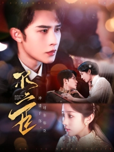 短剧不二臣海报