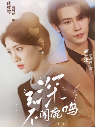 短剧云深不闻鹿鸣海报