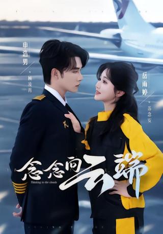 短剧念念向云端海报