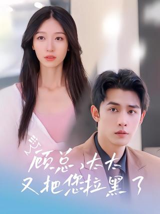 短剧顾总，太太又把您拉黑了海报