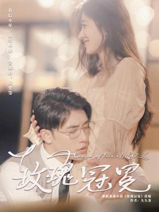 短剧玫瑰冠冕海报