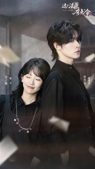 短剧这个法医有点冷海报