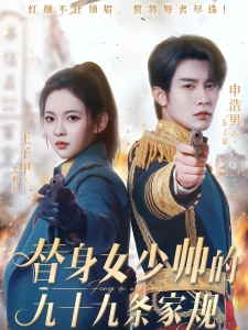 短剧替身女少帅的九十九条家规海报