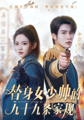 短剧替身女少帅的九十九条家规海报