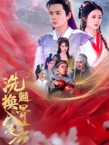 短剧洗髓换骨入凌云海报