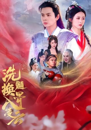 短剧洗髓换骨入凌云海报