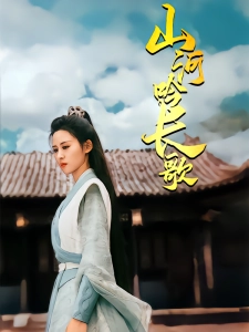 短剧山河吟长歌海报