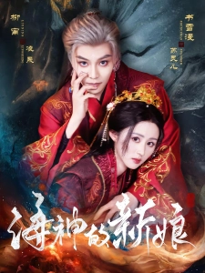 短剧海神的新娘海报