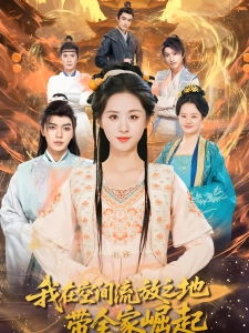 短剧我在空间流放之地带全家崛起海报