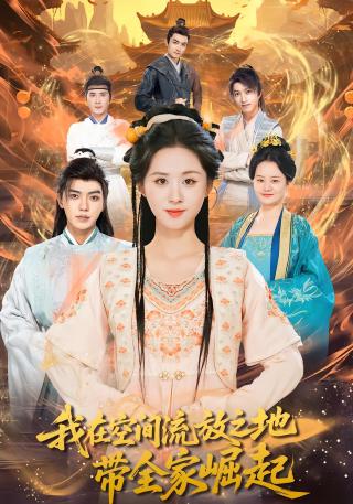 短剧我在空间流放之地带全家崛起海报