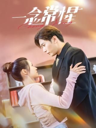 短剧一念常惺海报