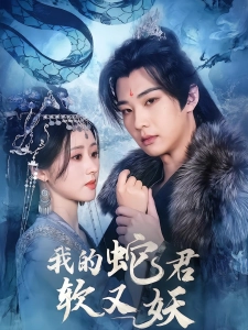 短剧我的蛇君软又妖海报