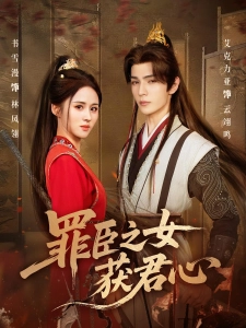 短剧罪臣之女获君心海报