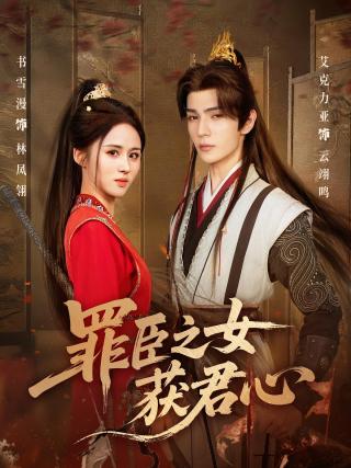 短剧罪臣之女获君心海报