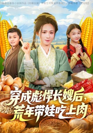 短剧穿成彪悍长嫂后，荒年带娃吃上肉海报