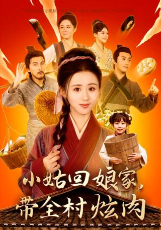短剧小姑回娘家，带全村炫肉海报