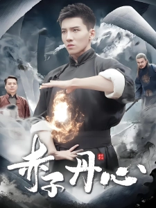 短剧赤子丹心海报