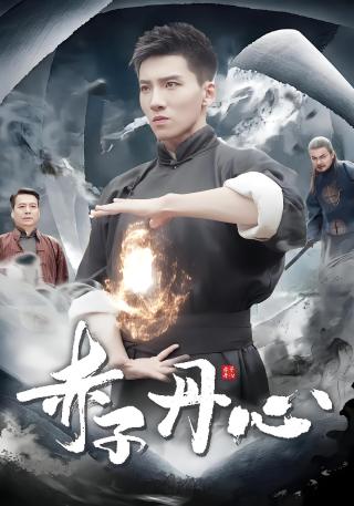 短剧赤子丹心海报