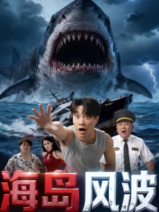 短剧海岛风波海报