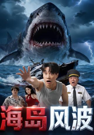 短剧海岛风波海报
