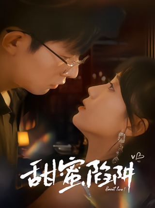 短剧甜蜜陷阱海报