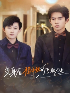 短剧变身后程小姐的飞驰人生海报