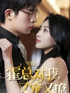 短剧失忆后，霍总对我又宠又撩海报