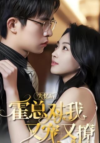 短剧失忆后，霍总对我又宠又撩海报