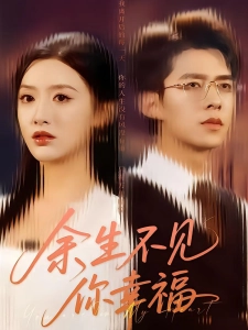 短剧余生不见你幸福海报