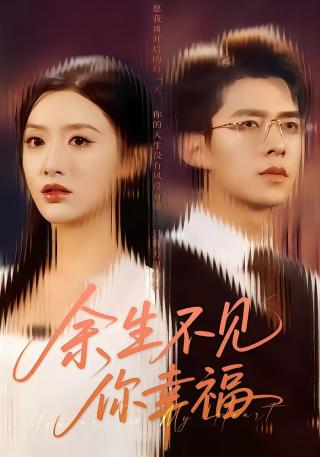 短剧余生不见你幸福海报