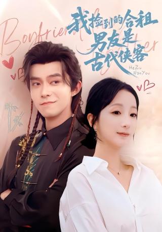 短剧我捡到的合租男友是古代侠客海报