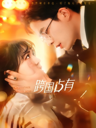 短剧跨国占有海报