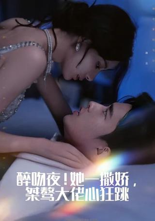 短剧醉吻夜！她一撒娇，桀骜大佬心狂跳海报