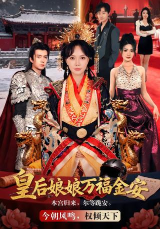 短剧皇后娘娘万福金安海报