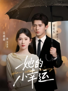 短剧她的小幸运海报