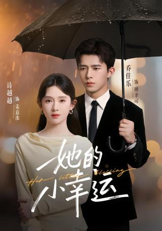 短剧她的小幸运海报