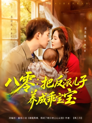 短剧八零：把反派儿子养成乖宝宝海报