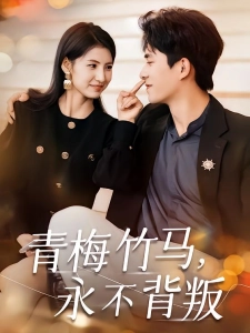 短剧青梅竹马，永不背叛海报