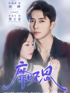 短剧靡日不思海报