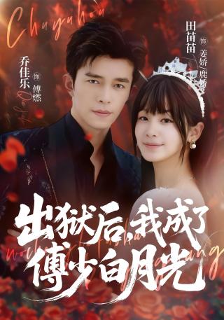 短剧出狱后，我成了傅少白月光海报