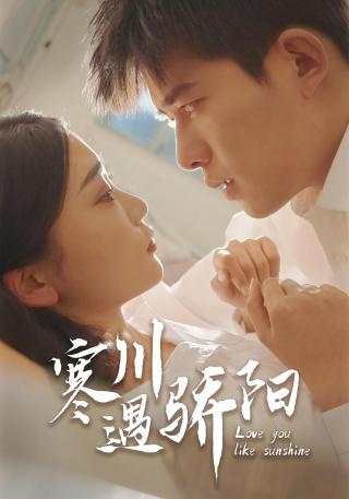 短剧寒川遇骄阳海报