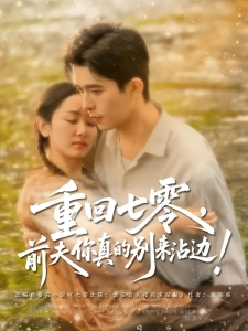 短剧重回七零，前夫你真的别来沾边海报