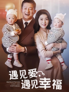 短剧遇见爱，遇见幸福海报