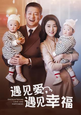 短剧遇见爱，遇见幸福海报